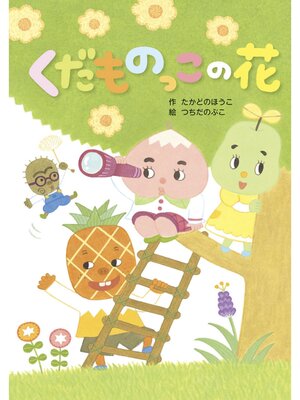 cover image of くだものっこの花